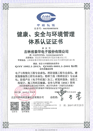 健康、安全與環(huán)境管理體系認(rèn)證證書.png